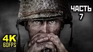 Call Of Duty: WWII, Прохождение Без Комментариев - Часть 7: Фабрика Смерти [PC | 4K | 60FPS]