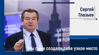 Сергей Глазьев на МЭФ: Мы сами создали себе узкое место