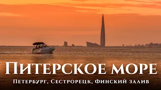 Петербургское море: Финский залив, Сестрорецк, море Петербурга. 1 час на авто от СПб и ты на море!