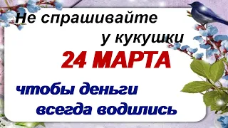 24 марта. ДЕНЬ СОФРОНА.Народные приметы. Поверья.