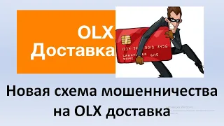 Развод с OLX доставкой и Укрпочтой | OLX доставка развод | Мошенники ОЛХ с наложенными платежами