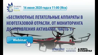 "БПЛА в нефтегазовой отрасли. От мониторинга до управления активами. Часть 1"