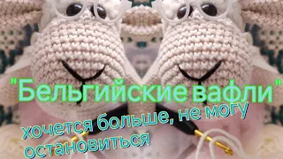 "бельгийские вафли" , от которых не полнеют 😂 мозаичный плед🙂