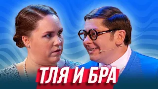 Тля и бра — Уральские Пельмени | Азбука Уральских Пельменей - И