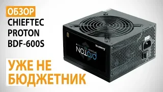 Обзор блока питания CHIEFTEC PROTON BDF-600S: Уже не бюджетник