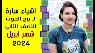 8 اشياء سارة لـ برج الحوت في النصف الثانى شهر ابريل 2024 💙💙 مع مى عمرو