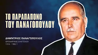 Το παράπονο του Παναγόπουλου - Δημήτριος Παναγόπουλος †