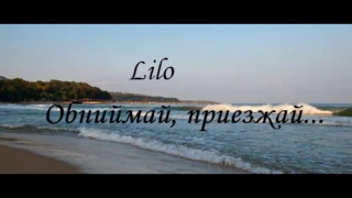 || Lilo - Обнимай, приезжай... || Слова песни ||