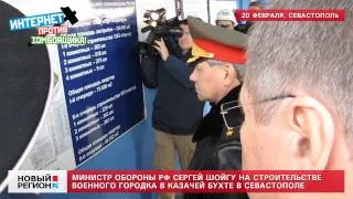 20.02.13 Шойгу посетил стройку для моряков ЧФ