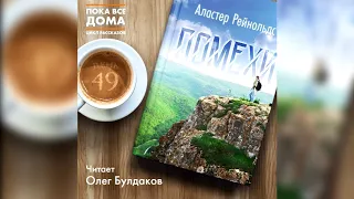 Аластер Рейнольдс - Помехи. Аудиокнига. Читает Олег Булдаков