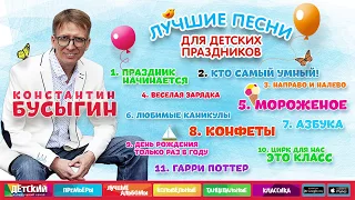 Сборник детских песен.  Константин Бусыгин ,singer, songwriter, dj