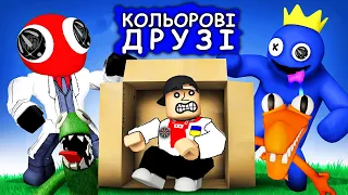 Кольорові друзі в роблокс)режим Rainbow Friends ROBLOX українською)