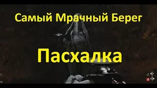 Пасхалка Call of Duty WW2 Самый мрачный берег