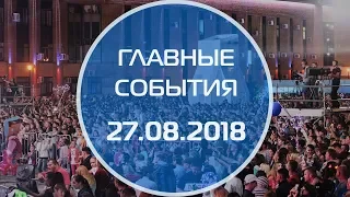 Домодедово. Главные события. 27.08.2018