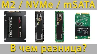 Типы накопителей M2 SSD, NVMe, HDD или mSATA - Как выбрать и в чем разница