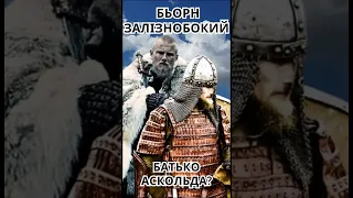 Бьорн Залізнобокий - батько Аскольда? #shorts #рагнар #вікінги #княгиняольга #князьігор #князьолег