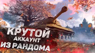 КУПИЛ КРУТОЙ АККАУНТ WORLD OF TANKS В РАНДОМЕ