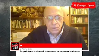 Кунадзе: Лукашенко – банкрот, Путин боится революции, Трамп не отдаст Белый Дом // И Грянул Грэм
