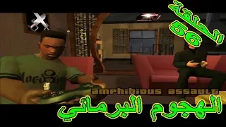 تختيم لعبة جي تي اي سان اندرياس مترجمة الهجوم على السفينة |gta san andreas #56