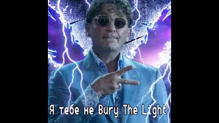 Bury The Light x Я тебе не верю (Мэшап)
