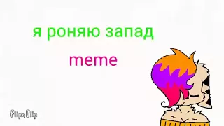 Я роняю запад meme (of OKSANA GREI ) / маты 14+ /