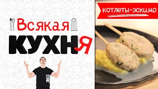 Котлеты-эскимо. Всякая кухнЯ