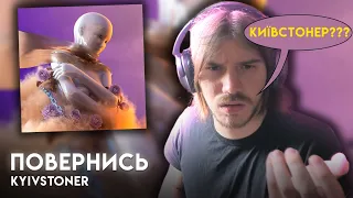 РЕАКЦІЯ І РОЗБІР | KYIVSTONER - ПОВЕРНИСЬ |