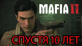 МАФИЯ 2 СПУСТЯ 10 ЛЕТ