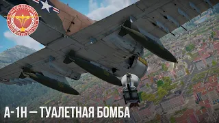 A-1H – ТУАЛЕТНАЯ БОМБА в WAR THUNDER