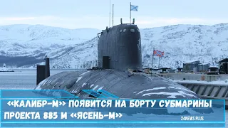 «Калибр-М» появится на борту субмарины проекта 885 М «Ясень-М»