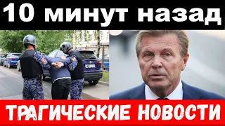 10 минут назад / трагические новости  / чп Лещенко, новости комитета Михалкова