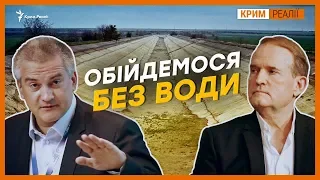 Чи вистачає води Криму? | Крим.Реалії