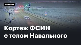 Конвой ФСИН в ночь с 16 на 17 февраля мог перевозить тело Навального в Салехард. Видео с камер