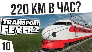 СКОРОСТНОЙ ЯПОНСКИЙ ПОЕЗД! | #10 Transport Fever 2 Россия на харде