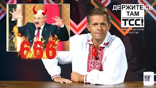 Держитесь там, спецвыпуск: Батька, пошел вон!