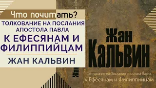 Что почитать? // "Толкование на послания Апостола Павла к Ефесянам и Филиппийцам" Жан Кальвин