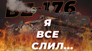 Добиваю 3 отметки на BZ-176 / Мир Танков ******