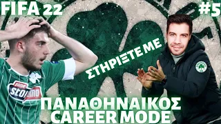 ΕΝΑ ΒΗΜΑ ΠΡΙΝ ΤΗΝ ΑΠΟΛΥΣΗ ! | FIFA 22 CAREER MODE | ΠΑΝΑΘΗΝΑΙΚΟΣ | PS5 | GameBoy GR | #5