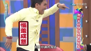 2015.01.08康熙來了完整版　康熙年終總結大會朋友篇ⅠⅠ