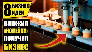 Топ-8 Копеечных Бизнес идей, которые приносят деньги! Бизнес идеи! Бизнес 2020!