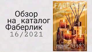 Каталог Faberlic 16/2021 Украина