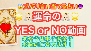 ❤️的中率で話題の😱恋占い💖運命のYES or NO動画・ズバリ答えが欲しい方向け・３つの質問を用意してください💖