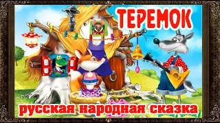 ✅ Сказки на ночь. ТЕРЕМОК. Аудиосказки для детей с живыми картинками