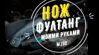 ФУЛТАНГ моими руками