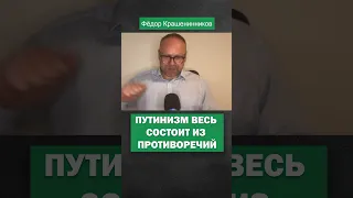 Путинизм весь состоит из противоречий