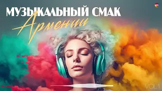 Музыкальный Смак Армении (Vol.1) (Сборник армянских песен) | Армянская музыка