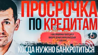 Когда нужно банкротиться? | Банкротство физ лиц | Просрочки по кредиту