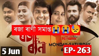 Roja Rani - ৰজা ৰাণী || 5 Jun 2022 || Ep - 263 || Assamese serial