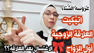 اتيكيت العلاقة الزوجية|نصائح لعروسة الشتاء💞أزاى اغتسل؟|للمتزوجات فقط