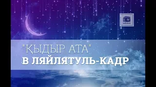 Қыдыр Ата в Ляйлят-уль Кадр / Максатбек Каиргалиев